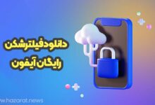 دانلود فیلترشکن رایگان آیفون