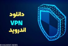 دانلود vpn اندروید