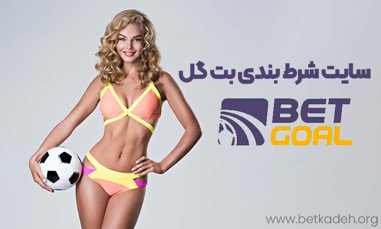 بت گل  سایت شرط بندی بت گل BetGoal - شرط برتر