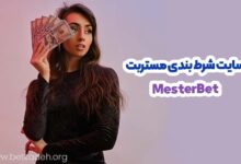 سایت شرط بندی مستر بت MesterBet