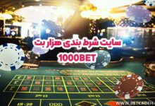 سایت شرط بندی هزار بت (1000Bet)