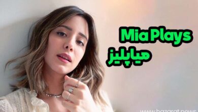 میا پلیز (Mia Plays)