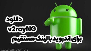 دانلود v2rayNG برای اندروید با لینک مستقیم