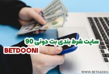 سایت شرط بندی بت دونی 90 (Betdooni)