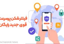 فیلتر شکن پر سرعت رایگان قوی جدید