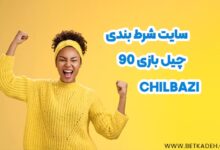 سایت شرط بندی چیل بازی 90 (ChilBazi)