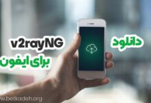 دانلود v2rayng برای ایفون