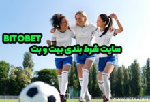 سایت شرط بندی بیت و بت (bitobet)