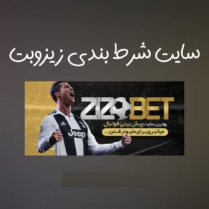 سایت شرط بندی زیزوبت (ziziobet)