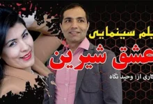 دانلود فیلم shirin in love