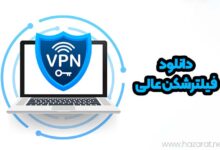 دانلود فیلترشکن عالی