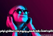 دانلود اهنگ بازم نشستی روبروم مات تماشای توام