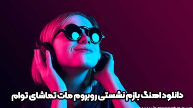 دانلود اهنگ بازم نشستی روبروم مات تماشای توام