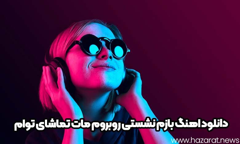 دانلود اهنگ بازم نشستی روبروم مات تماشای توام