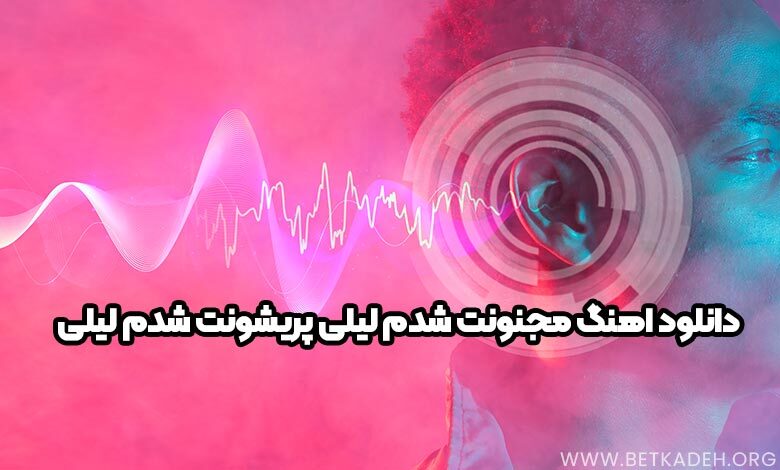 دانلود اهنگ مجنونت شدم لیلی پریشونت شدم لیلی