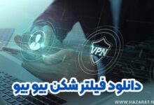 دانلود فیلتر شکن بیو بیو