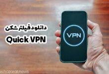 دانلود فیلتر شکن quick vpn