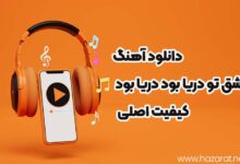 دانلود آهنگ عشق تو دریا بود دریا بود + کیفیت اصلی