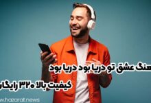 اهنگ عشق تو دریا بود دریا بود کیفیت بالا 320 رایگان