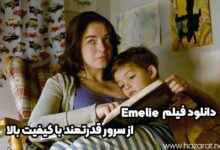 دانلود فیلم emelie از سرور قدرتمند با کیفیت بالا