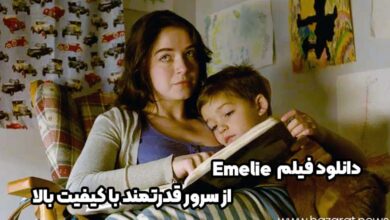 دانلود فیلم emelie از سرور قدرتمند با کیفیت بالا