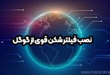 نصب فیلتر شکن قوی از گوگل