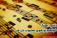 دانلود اهنگ خواهم تو شوی محبوب دل من