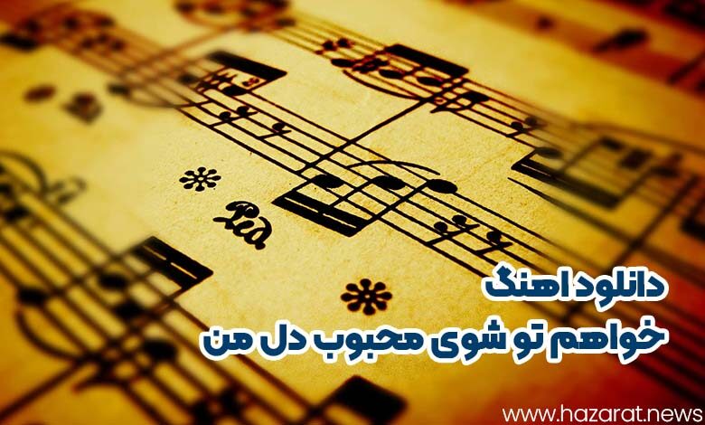 دانلود اهنگ خواهم تو شوی محبوب دل من