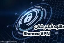 دانلود فیلتر شکن shenzo vpn