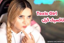 تاکسیک گرل (Toxic Girl)
