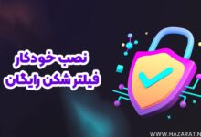 نصب خودکار فیلتر شکن رایگان قوی