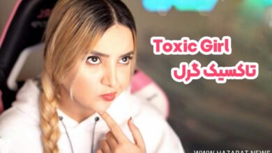 تاکسیک گرل (Toxic Girl)