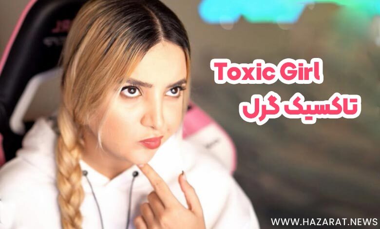 تاکسیک گرل (Toxic Girl)