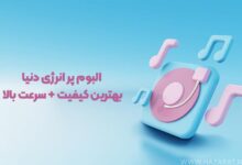 البوم پر انرژی دنیا بهترین کیفیت + سرعت بالا