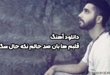 دانلود آهنگ قلبم ها بان صد حالم نکه حال سگ