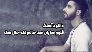 دانلود آهنگ قلبم ها بان صد حالم نکه حال سگ