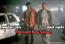 دانلود فیلم the last boy scout بدون سانسور