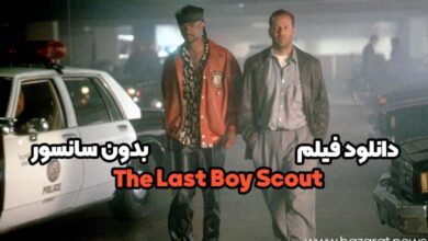 دانلود فیلم the last boy scout بدون سانسور