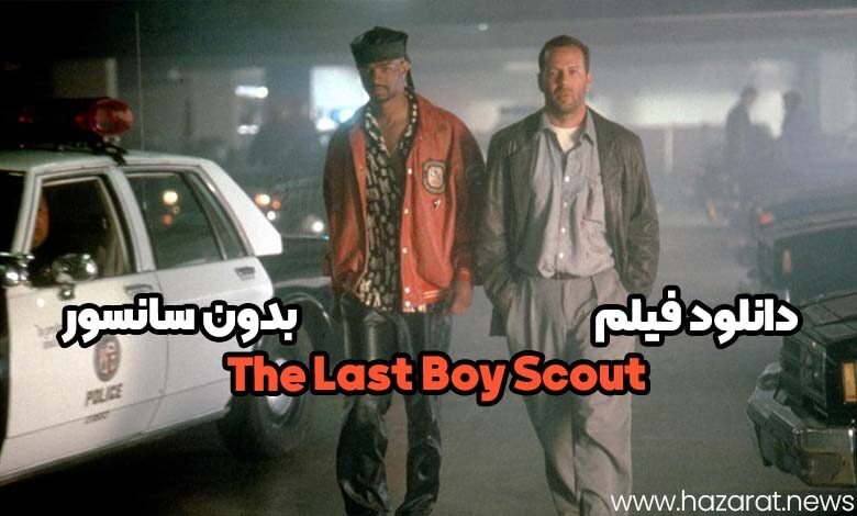 دانلود فیلم the last boy scout بدون سانسور