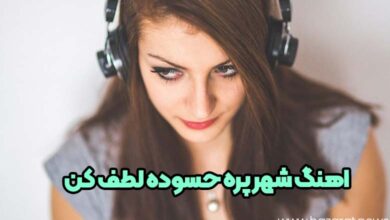 اهنگ شهر پره حسوده لطف کن