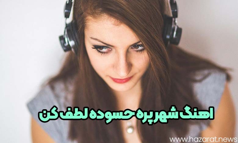 اهنگ شهر پره حسوده لطف کن