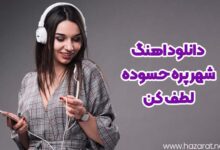 دانلود اهنگ شهر پره حسوده لطف کن