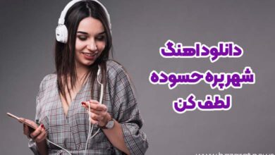 دانلود اهنگ شهر پره حسوده لطف کن