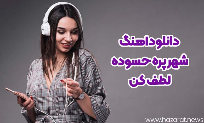 دانلود اهنگ شهر پره حسوده لطف کن