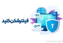 فیلترشکن کلید