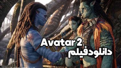 دانلود فیلم avatar 2