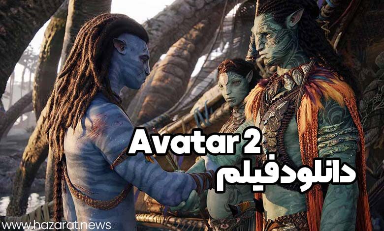 دانلود فیلم avatar 2