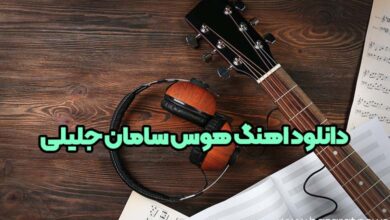 دانلود اهنگ هوس سامان جلیلی