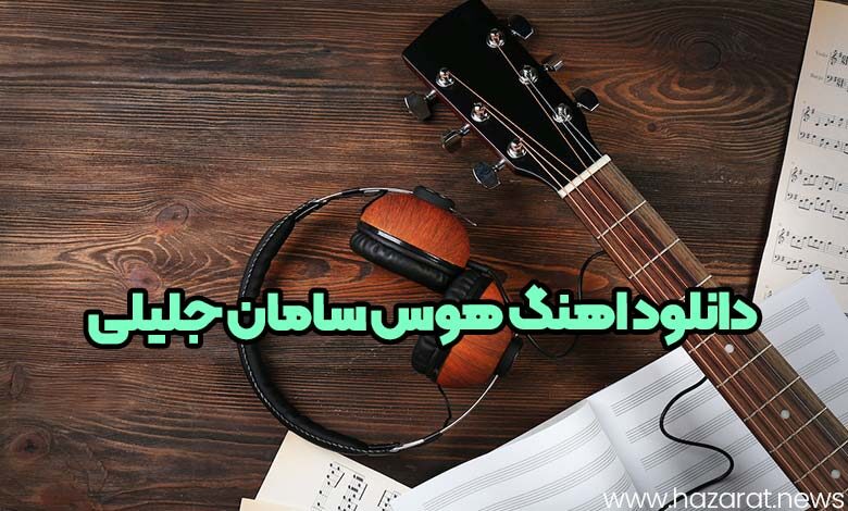 دانلود اهنگ هوس سامان جلیلی