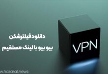 دانلود فیلترشکن بیو بیو با لینک مستقیم